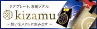 タグプレート・表彰プレートの 刻 - kizam - バナー