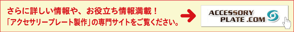 「アクセサリープレート製作」の専門サイトをご覧ください。