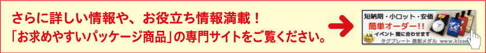 「お求めやすいパッケージ商品」の専門サイトをご覧ください。