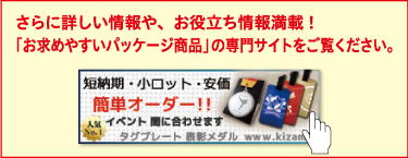 「お求めやすいパッケージ商品」の専門サイトをご覧ください。