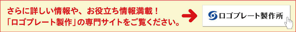 「ロゴプレート製作」の専門サイトをご覧ください。