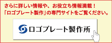 「ロゴプレート製作」の専門サイトをご覧ください。