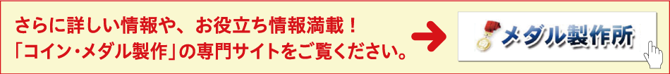 「コイン・メダル製作」の専門サイトをご覧ください。