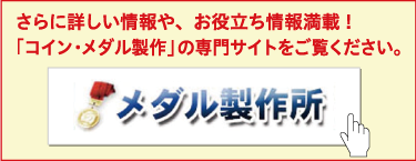 「コイン・メダル製作」の専門サイトをご覧ください。