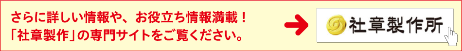 「社章製作」の専門サイトをご覧ください。