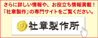 「社章製作」の専門サイトをご覧ください。