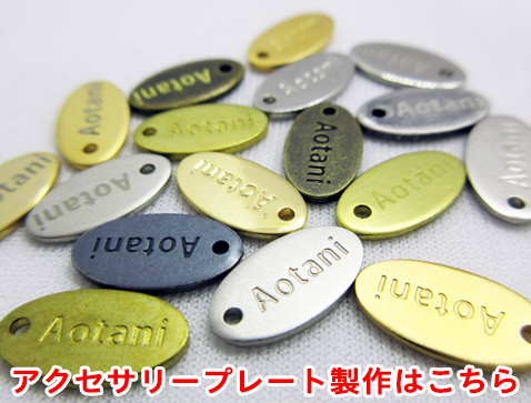 アクセサリープレート・チャームプレート