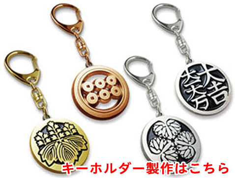 キーホルダー・金属製キーホルダー・ストラップ/観光地グッズ
