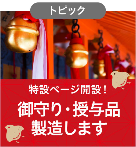 御守り・授与品 特設ページ