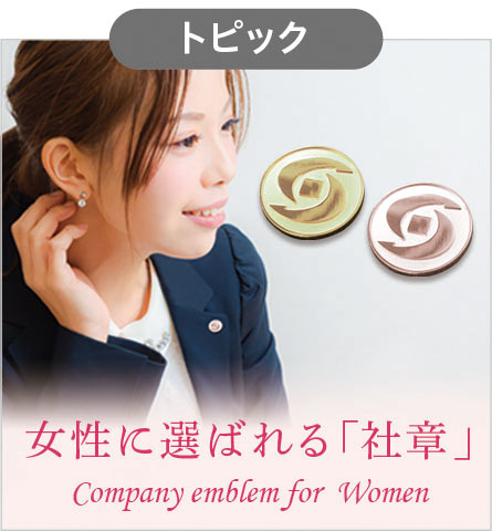 社章製作専門サイト 社章製作所 女性に選ばれる「社章」