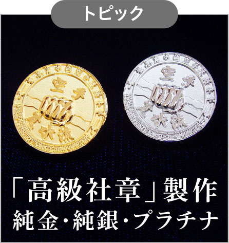 高級社章・純金・純銀・プラチナ