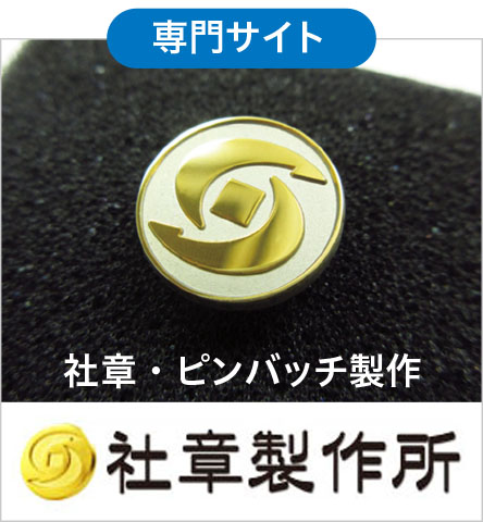 社章専門サイト 社章製作所
